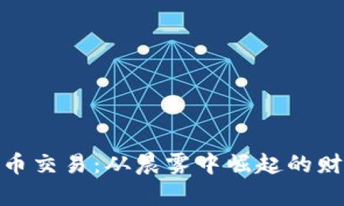 数字货币交易：从晨雾中崛起的财富之路