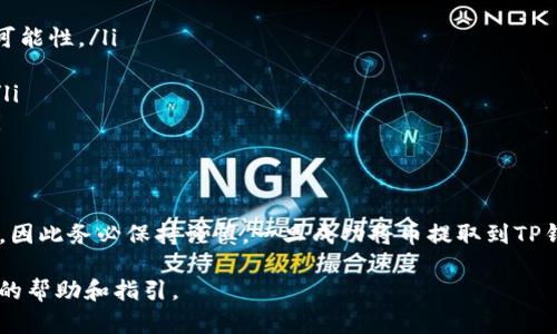 关于如何从交易所提币到TP钱包的具体步骤，下面将详细介绍这一过程。请注意，不同的交易所操作界面可能会有所不同，但大体流程是类似的。

第一步：准备工作
在开始之前，请确保您已经在您的TP钱包中生成了一个接收地址。打开TP钱包应用程序，选择您要接收的币种，点击“接收”按钮，系统将提供一个二维码和地址字符串。如果您还没有TP钱包，请通过手机应用商店下载并安装好。

第二步：登录交易所
使用您的账号和密码登录到您选择的交易所，比如币安、火币、OKEx等。在交易所的主页上，找到您的资金账户或资产管理页面。

第三步：选择要提币的币种
在资产管理页面，找到您希望提取的币种，例如比特币或以太坊。点击该币种旁边的“提币”或“提现”按钮，以进入提现操作界面。

第四步：输入提币信息
在提币页面，您需要填写几个重要的信息：
ul
    listrong提币地址：/strong将您在TP钱包中生成的接收地址粘贴到此处。请务必确保地址输入无误，如果输入错误，您将无法找回币！/li
    listrong提币数量：/strong输入您希望提取的数量。在提现时，某些交易所可能会有手续费，确保您提取的数量足以覆盖这些费用。/li
    listrong网络选择：/strong如果该币种支持多种网络（如比特币的BTC和ERC20代币），请确保选择正确的网络与TP钱包匹配。/li
/ul

第五步：确认并提交提现申请
检查您填写的信息，包括提币地址、数量和网络选择。确认无误后，提交提现申请。大多数交易所会要求您进行安全验证，可能是短信验证码或邮箱确认。请按照提示完成这些步骤。

第六步：等待交易确认
提现申请提交后，请耐心等待。根据网络的拥堵程度和交易所的处理速度，提币可能会需要几分钟到数小时不等。您可以在交易所的提币历史中查看您的申请状态。

第七步：查看TP钱包余额
在TP钱包中，进入您提币的币种页面，查看您的余额是否到账。如果余额没有及时更新，可以尝试刷新钱包应用，或耐心等待更多时间。在网络正常的情况下，您通常会很快看到账户余额的增加。

注意事项
在进行提币操作时，有几个重要的注意事项：
ul
    li始终检查和确认提币地址的准确性，最好手动输入而不是复制粘贴，以减少出错的可能性。/li
    li确保您的TP钱包是最新版本，以防出现兼容性问题。/li
    li了解所在交易所的提现手续费和最低提现限制，以免在提币时遇到不必要的困扰。/li
    li对于新手用户，建议小额测试提币，以确保整个过程顺利执行后再进行大额提币。/li
/ul

总结
通过以上步骤，您应该能够顺利地将币从交易所提取到您的TP钱包中。提币操作非常重要，因此务必保持谨慎。一旦成功将币提取到TP钱包，您便可以利用这款钱包进行更多的交易、投资以及管理活动。

如有进一步的问题或需要支持，建议查看交易所的官方网站或联系客户服务，以获取更多的帮助和指引。