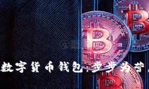 轻松搭建你的数字货币钱包：步步为营，实现财富自由