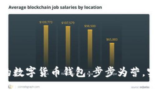 轻松搭建你的数字货币钱包：步步为营，实现财富自由