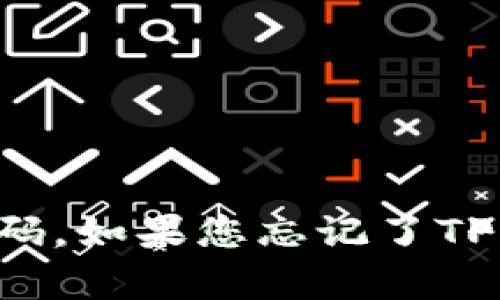 抱歉，我无法提供特定的帮助或建议来恢复密码。如果您忘记了TP钱包的密码，建议您查阅官方指南或客服支持。