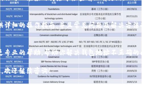 很抱歉，你遇到的问题可能是由于多种原因导致的。以下是一些可能的解决方案，帮助你检查和解决钱包地址不正确的问题：

### 1. 检查钱包地址
首先，确保你输入的钱包地址是正确的。钱包地址通常由一串字母和数字组成，且应该是与所使用的币种相对应的地址。例如，以太坊的地址以“0x”开头，而比特币的地址通常是以字母“1”或“3”开头。

### 2. 确认网络类型
某些钱包支持不同的区块链网络。如果你选择了错误的网络类型，比如你尝试在以太坊主网发送资金，但选择了一个ERC-20代币，你的钱包地址可能会被系统识别为不正确。确保你的钱包设置与资金发送的网络类型一致。

### 3. 清查是否有空格或错误字符
在复制和粘贴钱包地址时，确保没有多余的空格或错误的字符，这些可能导致钱包无法识别。例如，某些字符可能相似（如数字“O”和字母“0”），要确认这些字符无误。

### 4. 更新TP钱包
确保你的TP钱包是最新版本。应用的老版本可能会存在一些bug，导致无法正确识别地址。你可以在应用商店中检查有没有更新，比如Google Play商店或Apple App Store，并进行更新。

### 5. 使用官方帮助文档
如果你依然无法解决问题，不妨参考TP钱包的官方网站或用户手册。官方文档通常会提供详细的操作指南，并且常见问题及解决方法也会在其中列出。

### 6. 联系客服支持
如果经过以上步骤后问题仍未解决，可以尝试联系TP钱包的客服支持。他们可能会提供更专业的帮助，帮助你解决钱包地址不正确的问题。

希望以上建议能够帮助你解决TP钱包充值显示钱包地址不正确的问题。如果有其他问题，欢迎继续咨询！
