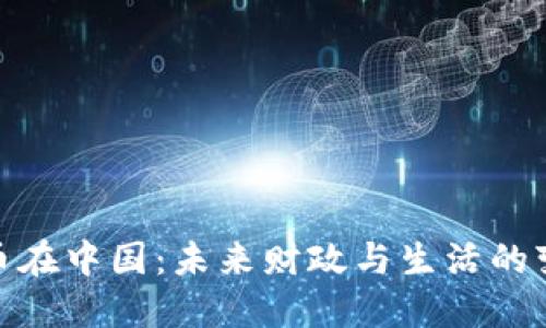 数字货币在中国：未来财政与生活的变革之路