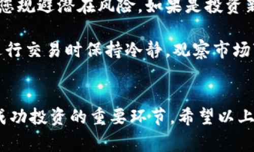 在探索TP钱包（TokenPocket）与Mdex平台上的新币交易时，理解操作的每一个细节至关重要。以下是详细的步骤和注意事项，帮助您顺利交易新币。

第一步：注册并登录TP钱包
首先，如果您还没有TP钱包，您需要前往应用商店下载并安装。在完成安装后，打开TP钱包，并按照提示完成注册。注册过程将引导您创建一个钱包地址，并安全保存助记词。记住，助记词是您资产的唯一恢复方法，务必妥善保管。

第二步：如果已经有TP钱包，确保登录
如果您已经拥有TP钱包，打开应用程序并输入您的密码进行登录。在登录成功后，您将能看到您的资产总览以及可用的功能选项。

第三步：购买所需的币种
在TP钱包中，您需要确保拥有足够的主流币种（如USDT或ETH）来进行交易。选择在“买币”功能中使用法币购买，加密货币或通过其他方式充值您的钱包。如果您已持有其他币种，直接在“资产”标签中查看。

第四步：连接到Mdex平台
接下来，打开浏览器并访问Mdex平台。您可以直接在网址栏输入Mdex的官方地址。一旦进入网站，您需要连接自己的TP钱包。在Mdex首页，选择“连接钱包”，然后选择TP钱包。“确认连接”之后，您的钱包地址将显示在页面上。

第五步：查看新币列表
在Mdex交易平台上，您可以遍历当前支持的币种列表，寻找新币。在页面中，通通常有一个“新币”或“即将上线”的标签，您可以在这里找到即将交易的新币。例如，如果有新的DeFi项目或NFT出现，它们可能会在这一列表中。

第六步：选择新币并进行交换
当您找到想要交易的新币时，点击该币种的交易选项。平台会提供当前的交易汇率与流动性情况。如果您决定购买，输入您想要交易的数量，并确认交易计算出的费用。许多交易平台会显示手续费，仔细核对是否符合您的预期。

第七步：确认交易并监控状态
最后，确认所有细节无误后，点击“确认交易”按钮。交易将在区块链上进行处理，您可以在交易记录中查看其状态。在此期间，您可以通过Mdex或TP钱包查看交易进展。

更多交易技巧与建议
在交易新币时，了解市场动态与项目背景非常重要。市场波动性通常较大，因此设置止盈和止损价格，可以帮助您规避潜在风险。如果是投资新项目，深入调研其团队、技术及社区反响，可降低投资风险，获取更好的投资回报。

此外，与其他币种相比，新币在流动性上可能不够理想，这会导致实际的交易结果与预期不符。因此，建议您在进行交易时保持冷静，观察市场变化，不要急于做出决策。始终保持资产的安全性，确保您在一个安全的环境中进行交易，避免钓鱼网站与骗局。

总结
使用TP钱包与Mdex交易新币需要谨慎行动，从选择安全的钱包到了解每一次交易的风险与收益，都是保证您成功投资的重要环节。希望以上步骤和提示，能帮助您更好地踏入加密货币的世界，同时获取良好的投资体验。