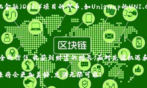 以太坊：掌握独立电子钱包的智慧之钥

在这个数字货币蓬勃发展的时代，以太坊作为一种智能合约平台，吸引了众多投资者和开发者的目光。作为以太坊生态系统的重要组成部分，独立的电子钱包不仅是存储以太币（ETH）和各种基于以太坊的代币的工具，更是与区块链世界连接的重要桥梁。以下，我们将深入探讨以太坊的独立电子钱包，以帮助你更好地理解其重要性，以及如何使用它们确保自己的资产安全。

电子钱包：数字资产的保护宝箱

想象一下，晨雾中的老桥，连接着现实与虚拟世界。电子钱包正是这座桥的基石，承载着你在数字时代的财富。在以太坊的生态链上，你需要一个电子钱包来存储和管理你的ETH和ERC-20代币（以太坊网络上的代币标准）。当你拥有一个独立电子钱包时，就如同拥有了一把保护你资产的金钥匙，让你能够安全地进行交易和投资。

独立电子钱包的类型

在浩瀚的数字货币世界中，电子钱包可以大致分为两种类型：热钱包和冷钱包。热钱包就像是公园里的咖啡馆，方便快捷，适合日常交易；而冷钱包则是位于偏远山区的避风港，虽不常用，但安全性极高。

热钱包通常是在线钱包，可以通过手机应用或网页访问，让你随时随地管理你的资产。比如热门的MetaMask可以与区块链应用无缝连接，实现便捷交易。而冷钱包则是离线存储，可以是硬件钱包，如Ledger或Trezor，也可以是纸钱包，尽管使用上稍显复杂，但其安全性无与伦比，能够有效防止黑客攻击和网络漏洞导致的资产损失。

创建以太坊独立电子钱包的步骤

创建一个以太坊独立电子钱包，就像在沙滩上筑堡垒，虽然看似简单，但每一步都需要细致入微。以下是创建过程的详细指南：

ol
listrong选择合适的钱包类型：/strong根据你的需求和使用习惯，选择热钱包或冷钱包。/li
listrong下载钱包软件或购买硬件钱包：/strong通过官方网站下载钱包软件，或在正规渠道购买硬件钱包，确保其来源可靠。/li
listrong设置钱包账户：/strong在钱包软件中创建新账户时，会提示你设置强密码，同时生成一组助记词（种子短语），务必妥善保存，因为这就是恢复钱包的唯一凭证。/li
listrong充值以太币：/strong通过交易所或其他钱包向你的以太坊钱包地址充值以太币，确保交易成功。/li
listrong定期备份和更新：/strong定期备份钱包数据，并保持钱包软件的最新版本，以确保安全。/li
/ol

安全性：资产守护的第一道防线

在这个信息爆炸的时代，网络安全犹如置身在战场上，时刻面临着各种威胁。以太坊独立电子钱包的安全性至关重要，它不仅关系到你的数字资产，更关系到你对整个区块链世界的信任。以下是一些保护你电子钱包的实用建议：

ul
listrong使用强密码：/strong密码应包含字母、数字和符号的组合，避免使用生日或简单的组合。/li
listrong启用两步验证：/strong通过增加第二重身份验证，提高账户的安全性。/li
listrong保持软件更新：/strong定期更新钱包软件，确保系统具有最新的安全补丁。/li
listrong避免公共网络：/strong尽量避免在公共Wi-Fi网络下进行交易，选择安全的网络环境。/li
listrong做好备份：/strong定期备份钱包数据，并将备份保存在安全的地方。/li
/ul

以太坊钱包的多样性：Beyond ETH

不仅仅是以太坊（ETH），独立电子钱包还可以存储各种基于以太坊的代币，这些代币就像繁星点缀的夜空，是以太坊生态系统中的一部分。例如，您可以持有去中心化金融（DeFi）项目的代币，如Uniswap的UNI、Chainlink的LINK等，这些资产同样需要通过钱包进行管理。

以太坊生态系统的复杂性和丰富性使得独立电子钱包成为每个投资者的重要工具。你可以通过电子钱包了解这些代币的实时行情、交易历史，非常方便。

结论：拥抱以太坊的未来

独立的以太坊电子钱包是你迈向数字资产的第一步。它不是简单的工具，而是你与未来金融科技对话的桥梁。在这条探索之路上，你将感受到技术的魅力，体验到安全的信任，收获到财富的增长。面对充满机遇和挑战的加密世界，拥有一个独立电子钱包，让你在以太坊的海洋中畅游无阻，乘风破浪。

让我们在实际的操作中不断学习、提高，成为自己财富的主人，勇敢探索数字货币的未来。无论是细腻的资产管理，还是多样化的投资选择，在电子钱包的帮助下，未来将会更加美好，充满无限可能！