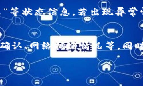 要将TP钱包中的资金提现，您可以按照以下步骤进行操作：

步骤一：打开TP钱包应用
首先，确保您已经下载并安装了TP钱包应用。打开应用后，登录您的账户，输入相应的密码进行身份验证。如果您开启了双重身份验证，请按照提示完成相应的步骤。

步骤二：进入资产管理
在主界面中，找到“资产”或“我的资产”选项。点击进入后，您将看到您的数字资产列表，包括各种加密货币以及其当前余额。

步骤三：选择要提现的币种
在资产管理界面，浏览您的数字货币资产，选择您想要提现的币种，例如比特币、以太坊等。点击该币种后，您将看到该币种的详细信息和操作选项。

步骤四：发起提现操作
在币种详情页面，选择“提现”或“取款”选项。系统将提示您输入提现的数量（提现额）以及您的提现地址。确保该地址是正确的，因为数字货币一旦转账，将无法追回。

步骤五：确认手续费
在输入提现地址后，系统可能会显示相关的手续费信息。请务必查看并确认手续费，以免产生意外的费用。一般来说，提款手续费会根据不同币种和网络拥堵情况有所不同。

步骤六：验证身份信息
为了保护您的资产安全，TP钱包可能会要求您进行身份验证。这通常包括发送验证码到您注册的手机号或邮箱，或者通过进行其他安全验证。

步骤七：提交提现申请
完成以上步骤后，仔细确认所有信息无误，包括提现金额和地址。然后点击“提交”按钮，您的提现申请将被发送。请注意，处理时间可能会有所不同，具体取决于网络情况。

步骤八：查看提现状态
提交申请后，您可以在TP钱包中查看提现状态，通常会有“待处理”、“已完成”或“失败”等状态信息。若出现异常情况，可以联系TP钱包的客服进行咨询。

注意事项
在进行提现操作之前，建议您先了解钱包以及币种的相关知识，包括交易规则、地址确认、网络拥堵情况等。同时，请使用安全的网络环境，避免在公共Wi-Fi下进行敏感操作，以保护您的资产安全。

希望以上步骤能帮助您顺利将资金从TP钱包中提现。如有其他疑问，欢迎随时咨询！