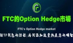 : 解锁TP钱包的潜能：为何添加流量池是您的明智