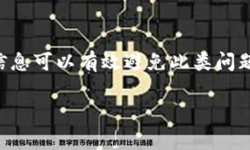 对于TP钱包过期的情况，通常是指钱包软件或相关应用的使用期限到了，或者是某些功能失效。下面将提供一些常见的解决办法来刷新或解决TP钱包过期的问题。

1. 检查更新
首先，确保您的TP钱包是最新版本。开发者通常会定期发布更新，修复bug和功能。进入应用商店，查看TP钱包是否有可用更新，下载并安装最新版本。

2. 清除缓存与数据
有时候，钱包应用的缓存可能会导致过期问题。您可以尝试清除TP钱包的缓存数据，以此刷新应用。进入手机的设置，找到TP钱包的应用管理，选择“存储”，然后点击“清除缓存”和“清除数据”。请注意，这一步可能会导致您需要重新登录。

3. 重启设备
简单的重启也许能解决很多小问题。关闭手机，等待几秒钟后再打开，然后重新打开TP钱包，看是否可以正常使用。

4. 重新安装TP钱包
如果以上方法都没有帮助，考虑卸载TP钱包，然后重新下载并安装。确保在卸载之前备份好钱包内的重要信息和私钥，确保不丢失任何资产。

5. 联系客服支持
如果您仍然遇到问题，可以尝试联系TP钱包的客服支持。通过官方渠道，提交您的问题，并提供必要的信息以便他们帮助您解决问题。记得保持耐心，客服可能会需要一些时间来回复。

6. 查看社交媒体和论坛
有时候，其他用户可能也会面临类似问题。在TP钱包的官方社交媒体或相关论坛上交流，可以获得最新的解决方案和工作动态。

7. 了解合约到期
如果您的TP钱包与某些合约相关，确保合约没有到期。如果是由于合约过期导致的，可以考虑更新合约或者转移资产到新的钱包地址。

总结
TP钱包过期的问题通常可以通过更新、清除缓存、重装等常规方法解决。保持软件更新和查看官方渠道信息可以有效避免此类问题的再次发生。在使用任何加密资产工具时，确保了解安全保护措施，确保资产安全无虞。

希望以上信息能够帮助您解决TP钱包过期的问题，确保您的数字资产始终安全可用。