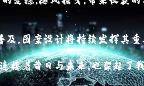 数字货币中的璀璨图案：解码未来金融的独特美学
数字货币, 图案设计, 未来金融/guanjianci

引言：数字货币的崛起与艺术结合
在金融科技的浪潮中，数字货币作为一种新兴的支付方式，正如晨光下的露珠，闪烁着令人惊叹的光辉。然而，数字货币不仅仅是交易的工具，它们所承载的图案和设计，亦成为了这一领域的重要组成部分。不同于传统货币上那些久远的象征，数字货币的图案往往承载着未来主义的理念，凝聚着设计师的创意与文化的积淀，犹如一幅幅流动的艺术画卷，等待我们去细细品味。

数字货币图案的来源与影响
每一枚数字货币的背后，都有着独特的文化故事和设计理念。从比特币那生动的金色盾牌到以太坊的神秘图案，这些设计不仅仅是视觉的美感，更是技术与思想的结晶。它们往往反映了开发者对全球化、去中心化及金融自由的追求。如同晨曦中的古老桥梁，承载着千年的历史与现代的交融。

比较与对比：传统货币与数字货币的图案设计
与纸钞上那些古老的政治人物和历史遗迹相比，数字货币的图案更富有现代感与未来感。传统货币的图案设计往往循规蹈矩，注重权威与传统；而数字货币则如一阵春风，带来了灵活和创新。想象一下，如果我们把传统纸币的风格应用到数字货币中去，将会是怎样的场景？那将是一次怎样的视觉对撞，既有历史的厚重，也有现代的先锋。

核心构成：数字货币图案设计的关键要素
在深入探讨数字货币的图案设计时，我们不妨从几个核心要素入手。这些要素包括颜色搭配、形状构成、象征意义等，宛若一幅精美的画作，各个部分相辅相成，使整个作品更具美感和深意。

颜色：情感的载体
颜色在图案设计中扮演着至关重要的角色。比如，金色常常被运用于比特币的设计之中，传递出一种奢华和财富的象征，而蓝色则被选用于以太坊中，给人以科技感与稳定感的。此外，绿色常常代表着生态与未来，金属色则传达着现代与高科技的感觉。

形状：设计的灵魂
形状的选择同样自有其深意。比如，圆形象征着完整与和谐，而三角形则常常传达出向上的意味，暗示着增长与进步。每种形状都承载着设计者的构思，也映射出数字货币所表达的理念。想象一下，那些图案犹如晨雾中的老桥，连接起梦想与现实的彼岸。

符号与象征：文化的折射
许多数字货币图案中融入了文化符号，这不仅让其在视觉上更具吸引力，也使其在心理上更易于被大众接受。比如，许多亚洲国家的数字货币设计中，运用了当地特有的图腾与标志，唤起人们对文化根源的认同。这种设计不仅富有地域特色，且能够在全球范围内引发情感共鸣。

数字货币图案的未来趋势
展望未来，数字货币图案的设计将会迎来更多可能性。随着科技的进步，3D打印、增强现实等新技术的应用，数字货币的视觉表现形式也将更加多样化。这种变化如同禾田里的麦穗，随风摇曳，带来收获的希望。设计师们将获得更广阔的创造空间，将更多艺术元素融入到图案设计中，形成一种全新的视觉语言。

结论：从设计看数字货币的未来
数字货币的图案设计不仅仅是简单的视觉艺术，而是一种文化的传递与技术的体现。如同晨曦中的小溪翻滚而下，带着清新的气息与生机。在未来，伴随数字货币的发展和普及，图案设计将持续发挥其重要作用，成为表达时代精神的有力工具。让我们期待，这些在区块链世界中闪耀的图案，能够在未来的金融舞台上，绽放出更加璀璨的光辉。

最终，每一枚数字货币虽是虚拟的存在，但它们承载的意义与美感却真实如斯，期待着每位用户能在交易的过程中，感受其独特的艺术氛围与价值观念。就像晨雾中的老桥，连接着昔日与未来，也架起了我们与数字经济世界的桥梁。