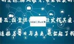 数字货币中的璀璨图案：解码未来金融的独特美