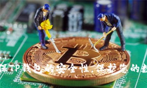 如何确保TP钱包的安全性，保护您的数字资产