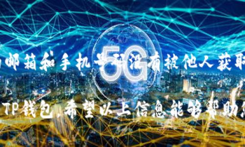 关于将抹茶（Muu Tea）上的USDT提现到TP钱包的问题，首先，您需要确认抹茶交易平台是否支持将USDT提现到TP钱包。一般情况下，以下是一些步骤和注意事项，供您参考：

检查平台支持的提现方式
首先，登录您的抹茶交易平台账户，查看其关于提现的相关政策。通常交易所会在“帮助中心”或“常见问题”部分提供需要的信息。确保平台支持提现至ERC20、TRC20等网络类型的USDT，并核实TP钱包接收的地址格式。

获取TP钱包的USDT地址
打开TP钱包并找到USDT的接收地址。一般来说，在钱包中会提供“接收”按钮，点击后系统会生成一个唯一的USDT地址。请务必确认该地址的正确性，避免因地址错误而导致资金损失。

进行提现操作
回到抹茶交易平台，选择“提现”功能。填写TP钱包中获取的USDT地址，并输入您希望提现的金额。在这里，您需要再次核对确认信息的准确性，确保输入的地址与您TP钱包上的地址完全一致。

支付提现手续费
大多数交易所都会收取一部分手续费进行提现。请您在进行操作前确认手续费是多少，并将其计算在您的提现总金额中。例如，如果手续费为2 USDT，而您希望提现50 USDT，那么您实际能到账的金额为48 USDT。

等待提现确认
提交提现申请后，您需要耐心等待。这项操作可能需要几分钟至几个小时的时间，具体取决于抹茶提现的处理速度和区块链网络的状态。您可以在交易记录中查看提现的状态，了解进展如何。

注意安全事项
在进行任何数字货币的提现操作时，请一定要注意安全。使用双重认证验证您的账户安全，确保您的邮箱和手机号码没有被他人获取。同时，不要透露您的私钥或任何账户信息给不明人士。

如果确实没有平台的直接支持，您也可以考虑先将USDT提现到其他支持的交易所，再从那里提现到TP钱包。希望以上信息能够帮助您顺利完成USDT的提现操作。如果您还有更多疑问，建议直接联系抹茶的客服获取最新的提现指导。