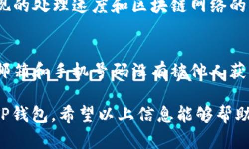 关于将抹茶（Muu Tea）上的USDT提现到TP钱包的问题，首先，您需要确认抹茶交易平台是否支持将USDT提现到TP钱包。一般情况下，以下是一些步骤和注意事项，供您参考：

检查平台支持的提现方式
首先，登录您的抹茶交易平台账户，查看其关于提现的相关政策。通常交易所会在“帮助中心”或“常见问题”部分提供需要的信息。确保平台支持提现至ERC20、TRC20等网络类型的USDT，并核实TP钱包接收的地址格式。

获取TP钱包的USDT地址
打开TP钱包并找到USDT的接收地址。一般来说，在钱包中会提供“接收”按钮，点击后系统会生成一个唯一的USDT地址。请务必确认该地址的正确性，避免因地址错误而导致资金损失。

进行提现操作
回到抹茶交易平台，选择“提现”功能。填写TP钱包中获取的USDT地址，并输入您希望提现的金额。在这里，您需要再次核对确认信息的准确性，确保输入的地址与您TP钱包上的地址完全一致。

支付提现手续费
大多数交易所都会收取一部分手续费进行提现。请您在进行操作前确认手续费是多少，并将其计算在您的提现总金额中。例如，如果手续费为2 USDT，而您希望提现50 USDT，那么您实际能到账的金额为48 USDT。

等待提现确认
提交提现申请后，您需要耐心等待。这项操作可能需要几分钟至几个小时的时间，具体取决于抹茶提现的处理速度和区块链网络的状态。您可以在交易记录中查看提现的状态，了解进展如何。

注意安全事项
在进行任何数字货币的提现操作时，请一定要注意安全。使用双重认证验证您的账户安全，确保您的邮箱和手机号码没有被他人获取。同时，不要透露您的私钥或任何账户信息给不明人士。

如果确实没有平台的直接支持，您也可以考虑先将USDT提现到其他支持的交易所，再从那里提现到TP钱包。希望以上信息能够帮助您顺利完成USDT的提现操作。如果您还有更多疑问，建议直接联系抹茶的客服获取最新的提现指导。