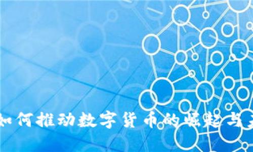 特朗普如何推动数字货币的崛起与未来展望