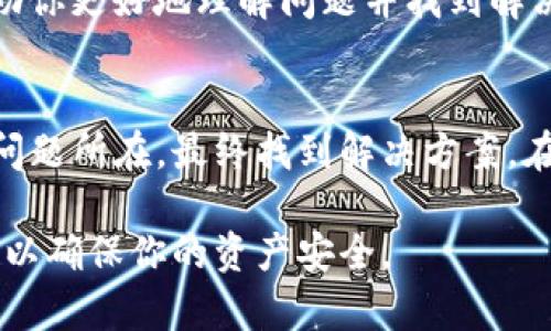 在使用TP钱包（Trust Wallet）进行加密货币转账时，有时会遇到转出成功但资金没有到账的情况。这种情况可能让用户感到疑惑和焦虑，尤其是当资金涉及到重要交易时。本文将为你详细解析可能的原因以及解决方案，帮助你理清思路，快速采取有效措施解决问题。

一、确认转账状态
首先，你需要确认转账是否真的成功。在TP钱包中，每一笔交易都会生成一个交易哈希（Transaction Hash），这是用来追踪交易状态的唯一标识。你可以通过以下步骤确认转账状态：

ol
li在TP钱包中，打开“交易记录”查看该笔转账记录。/li
li找到对应的交易哈希，并复制。/li
li打开区块链浏览器，例如Etherscan（以太坊网络）或BscScan（币安智能链网络），将交易哈希粘贴到搜索框中。/li
li查看该交易的状态，常见状态包括“成功”、“待确认”和“失败”。/li
/ol

如果交易状态为“成功”，那么转账已被网络确认，此时我们需要往下查看其他可能的原因。

二、检查接收地址
有的时候，转账可能是因为接收地址错误而没有到账。请再次核对你发送的地址，确保它是正确的：

ul
li确认接收地址是否拼写正确，任何细微的错误都可能导致资金发送到无效地址。/li
li确保使用的是支持该种货币的地址，某些钱包或平台可能不支持所有类型的加密货币。/li
/ul

三、确认区块链网络状况
转账延迟的另一个原因可能是区块链网络本身出现了问题。你可以查看相关区块链的状态，了解是否有网络拥堵：

ul
li访问区块链网络的相关社交媒体或公告平台，了解是否有任何维护或故障。/li
li在区块链浏览器上检查最近的区块生成时间，如果发现生成速度较慢，可能就是网络拥堵的原因。/li
/ul

四、等待更长时间
有时候，尽管交易在钱包中显示为成功，然而由于区块链网络的不同，资金到账可能需要一些时间。尤其是在网络拥堵时，转账可能需要几个小时甚至更长时间才能完全确认和到账。

五、联系支持团队
如果交易状态显示为成功，但资金依然没有到账，你可以考虑联系TP钱包的支持团队。通过详细描述你的问题，包括交易哈希、接收地址以及你的钱包信息，团队可能会提供更具体的帮助。

六、自行检查和交流
同时，还可以借助各种社交平台与其他用户交流，比如各大加密货币论坛或社交媒体。通过查询相似的案例，可能会帮助你更好地理解问题并找到解决方案。

总结
在使用TP钱包转账时，转出成功但未到账可能是多种原因造成的。我们需要逐步排查，确认每一步的状态，查找可能的问题所在，最终找到解决方案。在未来的交易中，务必保持细心和耐心，提高对加密货币交易流程的理解，能够帮助你更顺利地进行买卖。

通过以上的步骤，相信你能够更好地处理TP钱包的转账问题。如果问题依然存在，不要惊慌，全面分析并采取预防措施，以确保你的资产安全。