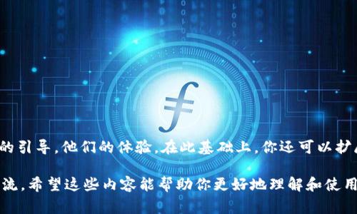 调取TP钱包中的数据通常涉及与TP钱包相关的API或者合约调用。TP钱包是一个支持多种区块链的数字钱包，它支持以太坊、EOS、TRON等多种主流公链。以下是一些步骤和要点，帮助你理解如何通过mdex（一个去中心化交易所）调取TP钱包的数据：

### 一、了解TP钱包的数据结构

首先，你需要了解TP钱包存储的基本数据结构，例如资产余额、交易记录和合约地址等。这些信息通常存储在区块链上。

### 二、使用Web3.js与TP钱包交互

大多数智能合约和去中心化应用程序（DApp）都使用Web3.js库进行与以太坊等区块链的交互。确保你在你的项目中引入了Web3.js库。

```javascript
import Web3 from 'web3';

const web3 = new Web3(window.ethereum);
await window.ethereum.enable(); // 请求用户授权
```

### 三、获取账户地址

用户需要连接到TP钱包，并获取他们的账户地址，以便于进行接下来的数据获取。

```javascript
const accounts = await web3.eth.getAccounts();
const userAddress = accounts[0];
```

### 四、调取资产余额

假如你想调取用户在mdex上的资产余额，可以使用相关的智能合约接口。对于基于以太坊的代币，通常可以调用“balanceOf”方法。

```javascript
const tokenContract = new web3.eth.Contract(tokenABI, tokenAddress);
const balance = await tokenContract.methods.balanceOf(userAddress).call();
console.log(`用户资产余额: ${balance}`);
```

### 五、获取交易历史

获取用户在DApp上的交易历史可能稍微复杂，因为这通常需要查找区块链上的交易记录。可以通过以下方式实现：

1. **调用事件日志**：许多智能合约会在某些操作完成时发出事件，你可以解析这些事件来获取交易记录。
2. **查找区块链交易**：通过提供的API，查询用户的交易记录。

```javascript
const getTransactionHistory = async (userAddress) = {
    const transactions = await web3.eth.getPastLogs({
        fromBlock: '0x0',
        address: userAddress
    });
    return transactions;
};

const history = await getTransactionHistory(userAddress);
console.log(`交易历史: ${JSON.stringify(history)}`);
```

### 六、处理错误和异常

在与TP钱包和区块链交互的过程中，需要处理各种可能发生的错误，例如用户拒绝授权、网络错误等。因此，记得在代码中添加错误处理：

```javascript
try {
    const balance = await tokenContract.methods.balanceOf(userAddress).call();
} catch (error) {
    console.error(