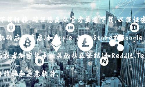 要找到TP钱包的下载链接，您可以参考以下步骤：

1. **官方网站**：访问TP钱包的官方网站，通常会有下载链接。确保您是从官方渠道下载，以保证安全。

2. **应用商店**：如果您使用的是手机，可以通过手机的应用商店（如Apple App Store或Google Play Store）搜索“TP Wallet”，找到并下载该应用。

3. **社交媒体和社区**：TP钱包的官方社交媒体页面或者加密货币相关的社区论坛（如Reddit、Telegram等）可能会分享最新的下载链接。

请注意，确保从可信的渠道下载应用程序，以防范网络诈骗和恶意软件。