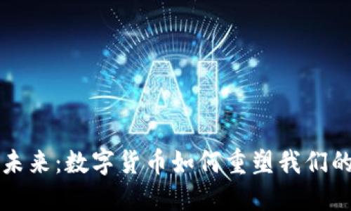 拥抱未来：数字货币如何重塑我们的生活