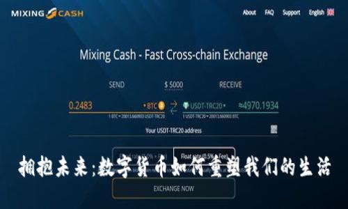 拥抱未来：数字货币如何重塑我们的生活