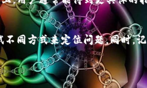 根据你的问题，看来你在使用TP钱包时遇到了哈希值查找的困难。哈希值在区块链和加密货币领域是用来验证交易和数据完整性的重要标识符。如果无法找到哈希值，通常可以尝试以下几个步骤来解决这个问题：

确认交易是否已确认
首先，你需要确认你的交易是否已经在区块链上被确认。如果交易还处于“待处理”状态，可能需要等待一段时间，因为区块链网络的拥堵程度会影响交易确认的时间。你可以通过查看交易的创建时间来评估大致的确认时间。

检查区块链浏览器
一般而言，TP钱包的交易哈希可以通过相应的区块链浏览器进行查询。根据你使用的区块链（如以太坊、币安智能链等），你可以在相关的区块链浏览器网站上输入你的哈希值。确保复制哈希值时没有多余的空格或字符，以免查询失败。

Wallet的网络设置
有时候，钱包的网络设置可能会影响哈希值的显示。确认你正在连接到正确的网络（例如主网或测试网）。如果网络设置不正确，有可能导致交易信息无法加载。

钱包版本更新
确保你的TP钱包是最新版本。钱包的软件更新通常会修复已知的bug，并改善用户体验。如果你的钱包版本较老，可能会导致无法显示最新的交易状态。

联系客服或社区支持
如果你以上的尝试都未能解决问题，不妨寻找TP钱包的客服支持或参与相关的社区讨论。在这些平台上，用户通常能得到更具体的指导或解决方案。

总结
查找哈希值时需要耐心和细致。有时技术问题及网络状态会影响你的查询效果，务必保持冷静，多尝试不同方式来定位问题。同时，记得在进行区块链交易时，妥善保存记录，以备不时之需。

希望这些能帮助你解决问题！如果还有其他问题，欢迎随时问我。