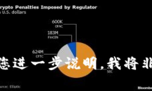 看起来您提及的是有关TP钱包的内容，但未明确提供要撰写的主题或指引。如果您有特定的要求或者特定的信息请求，欢迎您进一步说明，我将非常乐意为您提供帮助！具体而言，如果您想知道关于TP钱包功能、灰色图标的含义，或者如何处理某些问题，请提供更多细节。