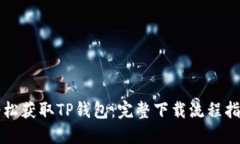轻松获取TP钱包：完整下载流程指南