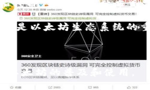 以太坊官方钱包是由以太坊基金会（Ethereum Foundation）开发和支持的。以太坊基金会是一个非营利组织，致力于支持以太坊平台的发展和推广。以太坊的官方钱包主要有以下几个：

1. **MetaMask**：这是最流行的以太坊钱包之一，允许用户方便地管理以太坊和代币，且支持与分布式应用（dApps）进行交互。

2. **Mist Wallet**：这是以太坊早期的官方钱包，虽然如今不再积极维护，但它曾是以太坊生态系统的重要组成部分。

3. **Ether Wallet**：这是一个简单的以太坊在线钱包，尤其适合初学者使用。

目前，MetaMask被广泛认知为以太坊的官方钱包，其开发团队和社区都积极推动以太坊的普及和使用。