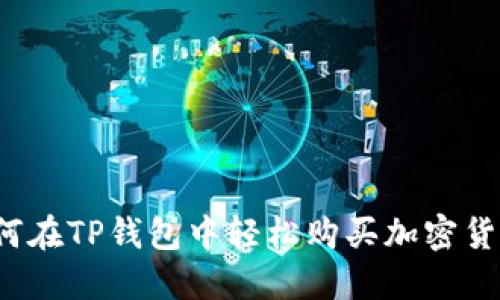 如何在TP钱包中轻松购买加密货币？