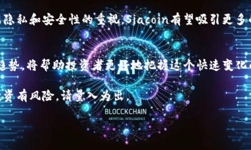 了解SC数字货币的实时价格变化对于投资者和加密货币爱好者都至关重要。SC数字货币，即Siacoin，是一个去中心化的存储平台，利用区块链技术实现数据存储的分布式。下面是关于Siacoin的详细内容。

什么是Siacoin（SC）？
Siacoin（SC）是一种基于区块链技术的加密货币，它的核心目标是提供安全、去中心化的云存储解决方案。通过Siacoin，用户可以将文件加密后存储在网络中，与其它用户的闲置硬盘空间结合使用。这种模式不仅促进了存储空间的有效利用，也提高了数据存储的安全性和私密性。

Siacoin的工作原理
Siacoin利用区块链技术，将文件分散存储在多个节点上，每个用户都可以购买租用存储空间。文件在上传时会被划分成若干小块，并进行加密。只有拥有正确密钥的用户才能访问这些数据。这种分布式存储方式使得数据不容易被篡改，且提供了良好的容错能力。

SC数字货币的价格变动
SC的价格受到多种因素的影响，包括市场需求、整体加密货币市场的动向、技术更新、合作伙伴关系等。因此，实时关注SC的价格和市场动态对于投资者而言是非常重要的。价格变化信息通常可以通过专业的证券交易平台和市场数据网站获得。

影响Siacoin价格的因素
Siacoin的价格波动可以归因于以下几个因素：
ul
    listrong市场需求：/strong当越来越多的人希望利用Siacoin进行数据存储时，需求增加便会推高价格。/li
    listrong技术进步：/strongSiacoin平台的升级和新功能的发布会影响投资者的信心，从而影响价格。/li
    listrong竞争环境：/strong随着市场上其他分布式存储项目的兴起，如Storj和IPFS，Siacoin需不断提升自身优势以维持市场地位。/li
    listrong市场运动：/strong整体加密货币市场的涨跌可能会对Siacoin造成连锁反应。/li
/ul

如何投资Siacoin（SC）
投资Siacoin的方式有很多，以下是一些关键步骤：
ol
    listrong研究和教育：/strong在投资之前，明确了解Siacoin的基本信息、技术背景和市场趋势。/li
    listrong选择交易平台：/strong为了便于交易，选择一个安全、可靠的加密货币交易平台进行注册。/li
    listrong投资策略：/strong依据个人财务状况制定合理的投资策略，设定好风险承受能力和收益目标。/li
    listrong关注市场动态：/strong定期查看Siacoin的新闻、社区动态和市场行情，以便做出及时的交易决策。/li
/ol

未来展望
Siacoin作为一个去中心化存储解决方案，在未来仍具有广阔的发展前景。随着数据存储需求的不断增长，以及对数据隐私和安全性的重视，Siacoin有望吸引更多的用户和投资者。

结语
整体来看，Siacoin不仅仅是一种数字货币，更是推动去中心化存储革新的重要力量。了解它的市场表现、背景和未来趋势，将帮助投资者更好地把握这个快速变化的领域。通过稳定的技术支持、不断增长的用户基础和积极的市场运作，Siacoin的未来正值得期待。

通过全面了解Siacoin的特点和未来展望，您可以在这个充满机遇与挑战的领域中作出更加明智的决策。务必牢记，投资有风险，请量入为出。

Siacoin（SC）价格波动解析：抓住数字资产投资的机会！