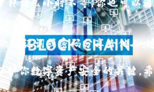 在使用TP钱包转账比特币到指定地址之前，我们先了解一下这个数字钱包的基本功能和操作流程。TP钱包是一款多功能的数字资产钱包，用户能够安全地存储、管理和交易各种加密货币，包括比特币（BTC）。

以下是如何通过TP钱包转账比特币到指定地址的详细步骤：

步骤一：下载并安装TP钱包
首先，确保你已经在手机上下载并安装了TP钱包。可以通过应用商店或TP钱包的官方网站进行下载。如果你是第一次使用，可以参考官方指南进行账号注册和初始设置。

步骤二：创建或导入钱包
打开TP钱包后，你需要选择创建新的钱包还是导入已有的钱包。如果是新用户，请按照提示设置一个强密码，并妥善保存助记词，这些都是保护你资金安全的关键。

步骤三：选择比特币账户
在钱包主界面中，你会看到不同的资产类型。在这里，选择“比特币”账户。确保你的比特币余额足够进行转账。同时，确认你看到的是“BTC”资产，而不是其他加密货币。

步骤四：发起转账
点击“发送”或“转账”按钮，进入转账页面。在这里，你需要输入接收方的比特币地址。如果你是从其他地方复制的地址，请务必仔细核对，确保地址的正确性，因为加密货币转账一旦发送不可撤销。

步骤五：输入转账金额
在转账页面，你需要输入想要转账的比特币金额。TP钱包通常会显示发送费用，确保你在余额里留出足够的费用用于确认交易。

步骤六：确认转账信息
在提交转账之前，TP钱包会要求你核对所有信息，包括接收地址和转账金额。再次检查以防错误，确保所有信息都准确无误。

步骤七：完成转账
确认无误后，点击“确认”按钮，TP钱包将会提示你输入钱包密码，进行身份验证。完成验证后，交易会进入区块链网络进行确认。

步骤八：查看交易状态
在转账完成后，你可以在TP钱包的交易历史中查看到该笔交易记录。根据网络拥堵情况，交易确认可能需要几分钟到几小时不等。你也可以通过输入交易哈希值在区块浏览器中查看交易状态。

注意事项
1. 确保网络连接稳定：转账时需要良好的网络连接，以确保交易信息能够顺利发送。br2. 牢记安全：切勿将你的助记词或密码分享给他人，这可能导致资产的损失。br3. 验证接收地址：再次重申，确保转账地址的准确性，避免因地址错误造成资金损失。

通过以上步骤，你可以顺利地使用TP钱包将比特币转账到指定地址。在使用钱包的过程中，保持警惕和谨慎是保护你数字资产安全的关键。希望以上信息对你有所帮助，如有其他问题，欢迎随时提问！