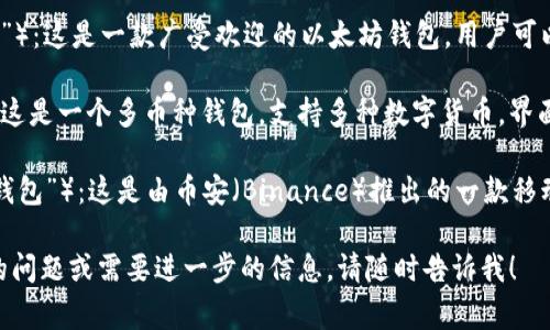 以太坊钱包有多个不同的名称，常见的包括“MetaMask”、“Exodus”、“Trust Wallet”等。

- **MetaMask**（读作“美塔掩膜”）：这是一款广受欢迎的以太坊钱包，用户可以在浏览器上直接安装并使用。

- **Exodus**（读作“埃克索斯”）：这是一个多币种钱包，支持多种数字货币，界面友好，非常适合初学者。

- **Trust Wallet**（读作“信任钱包”）：这是由币安（Binance）推出的一款移动钱包，安全性高，支持多种区块链。

如果你对以太坊钱包有更多具体的问题或需要进一步的信息，请随时告诉我！