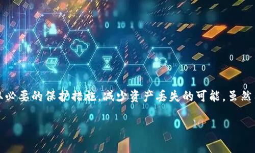 关于TP钱包（TokenPocket）闪兑资产的找回问题，实际上这是一个对于每位用户来说都非常重要且关注的话题。我们可以深入探讨这个问题的各个方面，从闪兑的原理到找回资产的方法，以及用户如何在使用TP钱包时提升资产安全性。

### 什么是TP钱包闪兑？

闪兑的基本概念
TP钱包是一个支持多币种的数字货币钱包，允许用户进行各种加密资产的存储和交易。闪兑功能，顾名思义，是一种快速兑换不同数字货币的服务。用户可以通过这一功能迅速将一种数字资产兑换成另一种，操作简单快捷，符合现代用户高效便捷的需求。

闪兑的工作原理
在进行闪兑时，用户选择需要兑换的资产和目标资产，TP钱包将通过其系统自动寻找最佳的兑换率，并在瞬间完成交易。这个过程涉及到许多区块链技术的元素，包括智能合约和去中心化交易所（DEX）的流动性。闪兑的优势在于便捷性和效率，用户可以在几秒钟内完成兑换，而不必等待传统交易所的处理时间。

### 闪兑资产丢失的原因

常见的丢失情境
虽然TP钱包的闪兑功能非常便利，但也存在一些用户可能资产丢失的情境。例如：
ul
    listrong转账错误：/strong用户在操作中输入错误的地址，造成资产转账到错误的地址，无法找回。/li
    listrong网络延迟：/strong在高峰时段网络延迟可能导致交易未能及时完成，资产可能暂时处于待处理状态。/li
    listrong智能合约问题：/strong闪兑依赖智能合约，如果合约出现故障或Bug，可能导致资产无法交易。/li
/ul

### 找回资产的可能性

能否找回闪兑丢失资产？
关于能否找回闪兑资产，答案并不绝对，往往取决于具体情况：
ul
    listrong如果是地址错误：/strong通常情况下，数字资产转至错误地址是无法找回的，除非该地址仍由用户控制。/li
    listrong如在等待状态：/strong如果交易因网络问题处于未确认状态，通常用户可以在一定时间内取消交易或重新发起。/li
    listrong技术支持：/strong若遇到智能合约或程序错误，有时可以通过联系客服寻找解决方案，但并非总能成功。/li
/ul

### 如何保护你的资产

提升资产安全性的措施
为了避免资产丢失，用户在使用TP钱包进行闪兑时，可以采取以下措施：
ul
    listrong确保地址准确：/strong在每次转账或兑换前仔细核对接收地址，避免出现键入错误。/li
    listrong关注网络状态：/strong在网络高峰期或交易量大的时段，耐心等待并关注情况，不要盲目点击确认。/li
    listrong定期备份钱包：/strong定期备份私钥和助记词，确保资产安全，并能在设备丢失的情况下找回钱包。/li
/ul

### 结语

提升警觉，保护资产
TP钱包为用户提供了一种便捷的资产兑换方式，但与此而来的风险也不容忽视。用户在享受数字资产交易的同时，务必保持警惕，采取必要的保护措施，减少资产丢失的可能。虽然有些情况无法挽回，但通过合理的使用和安全防范，大多数问题是可以有效避免的。祝愿每位用户都能在数字货币的世界中安然无忧。

希望这个建议能够帮到你！如需更多具体信息或更深入的内容，欢迎继续提问！