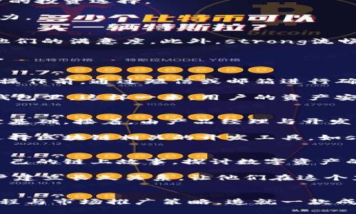 构建便捷的以太坊钱包应用，开启数字资产管理新时代

以太坊, 钱包应用, 移动端/guanjianci

引言：数字资产的崛起
在这个科技迅猛发展的时代，数字资产已经逐渐渗透进我们生活的方方面面。以太坊，作为当今最具影响力的区块链平台之一，正在以其强大的智能合约功能和去中心化应用（DApp）生态系统，引领着数字货币的革命。与此同时，移动端以太坊钱包的开发成为了当下最受关注的技术挑战之一。一个高质量的钱包应用不仅能让用户轻松管理他们的以太坊资产，还能提供安全、便捷的交易体验，为用户开辟了一条通往数字金融自由的道路。

一、以太坊钱包应用的核心功能
在开发以太坊钱包应用时，必需明确其核心功能。这些功能不仅是实现用户需求的基础，更是吸引用户使用的关键所在。首先，我们必须提供一个strong安全的私钥管理系统/strong。想象一下，一把微小的金属钥匙，能为你开启一个充满价值的宝藏。私钥的安全性直接关系到用户资产的安全，因此，使用加密和生物识别技术来保护私钥显得尤为重要。

其次，钱包将需要strong交易记录和交易历史功能/strong。用户就像是时间的见证者，需随时了解自己的资产流动。通过图表和历史记录，用户可以清晰地看到自己每笔交易的去向，帮助他们做出更明智的投资选择。

再者，strong多币种支持/strong也将成为一项重要功能。随着不同数字资产的涌现，用户希望在一个平台上管理多种币种。提供此功能不仅能增强用户体验，还能帮助钱包应用在市场上具备更强的竞争力。

二、用户体验的重要性
在竞争激烈的移动端应用市场，用户体验将直接影响用户的留存率。设计的用户界面(UI)是提升用户体验的第一步。用户在晨曦中的手机上滑动屏幕，打开一个应用，若能立即找到所需功能，将极大提升他们的满意度。此外，strong流畅的操作流程/strong也是至关重要的。想象着用户在使用应用时，指尖轻轻点击，共同协作完成一次交易的愉悦感。

为了更好地满足用户需求，可以引入strong个性化设置/strong功能。用户可以根据自己的习惯及喜好，自由调整应用的界面风格、主题色彩等，使每一次打开应用都如同走进自己的小世界一般温馨舒适。

三、安全性措施与区块链技术的结合
安全性是以太坊钱包应用开发的重中之重。近年来，数字资产被盗的事件层出不穷，使得用户对钱包安全性的关注度提升至前所未有的高度。采用strong多重身份验证/strong技术，让用户在进行高风险操作前，通过短信或邮箱进行确认，犹如在严密的堡垒前设置一道道坚固的防线。此外，区块链技术本身的去中心化属性也为增强安全性提供了良好的基础，确保用户的资产能够得到有效保护。

同时，引入strong冷钱包和热钱包结合的存储方案/strong也是一种行之有效的安全策略。就像在家中存放贵重物品时，选择将大部分资产存放在安全的地方，仅留下少量日常花用的资金在手中的数字钱包里，这样一来，用户的资产安全将大大增强。

四、开发流程与技术选型
在确定了钱包应用的功能与安全策略后，接下来就是进入开发阶段。这里，我们需要明确开发流程与技术选型。首先，在项目启动前，需进行市场调研，了解竞争对手的优势与不足，从而为自身产品定位奠定基础。接着，由产品经理与开发团队共同制定详细的需求文档。

技术选型是影响项目开发进度与质量的关键步骤。对于以太坊钱包开发，通常会选择strongReact Native/strong或strongFlutter/strong等跨平台框架，这样可以显著提高开发效率及维护便利性。选择区块链相关的开发工具，如strongWeb3.js/strong或strongEthers.js/strong，将区块链与前端应用无缝连接，使得用户能轻松访问以太坊网络。

五、成功推广与用户获取策略
钱包应用的成功离不开有效的推广策略。在应用发布前，可以通过网络营销、社交媒体、社区活动等多元化方式提前进行宣传。想象一下，一个令人兴奋的线上活动，吸引着无数用户参与，大家在其中分享自己的链上故事，探讨数字资产的未来，这将为应用的成功积累大量的初期用户。

同时，建立一个良好的客户服务体系，能够及时解决用户在使用过程中遇到的问题。若用户在使用过程中顺利解决了疑难，便会在心中留下积极的印象，自然而然会成为忠实用户。可以通过社交媒体与用户建立长久关系，让他们在这个充满活力的数字资产钱包生态中，感受到归属感与参与感。

结语：迈向未来的数字资产管理
随着以太坊及其他数字资产的日益普及，发展一款功能强大、操作简便、安全可靠的移动端以太坊钱包应用已成为市场的迫切需求。通过深度理解用户需求、注重用户体验、增强安全性，以及合理的开发流程与市场推广策略，造就一款成功的钱包应用，不只是技术上的挑战，更是创新精神与市场机遇的体现。希望未来的数字资产管理能以此为起点，为每一位加入这个新世界的用户打开大门，带来更多可能。