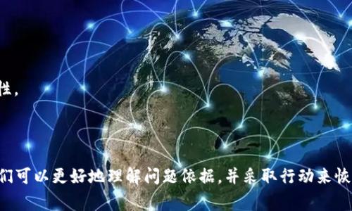 关于“TP钱包转账记录没有了”的问题，这可能是比较常见的情况。 TP钱包作为一种加密货币钱包，用户的资金和交易数据都由区块链技术支持，因此转账记录的丢失往往会让人感到不安。接下来，我将为你详细讲解可能导致这一现象的原因以及应对措施。

1. 为什么会出现转账记录消失的情况？

转账记录的消失可能原因多种多样，我们可以从以下几个方面进行分析：

1.1 网络问题
在某些情况下，网络不稳定或延迟可能导致交易记录未能及时同步。比方说，在你发送转账后，钱包应用需要和区块链网络进行交互，如果网络不稳定，它可能无法及时更新交易状态，有时甚至会导致记录的短时间消失。

1.2 钱包应用的故障
任何软件都有可能出现故障，包括TP钱包。有时候，应用程序的更新或内部错误可能导致某些功能异常，进而影响到交易记录的加载和显示。这种情况下，等待一段时间或者尝试重新启动应用可能有助于恢复记录。

1.3 钱包的安全设置
TP钱包为了保障用户资产安全，可能会有一些隐私设置或功能。例如，如果你启用了某些安全保护功能，可能会导致转账记录在特定条件下被隐藏，尤其是在不常用的设置中，小心避开这些设置可能有助于查看丢失的记录。

1.4 钱包被盗或假冒
安全性始终是数字钱包最重要的方面，如果你的TP钱包被盗或者被恶意软件攻击，可能导致资产和交易记录的丢失。这些情况通常伴随有可疑的交易，需要及时采取行动来保护余额。

2. 如何检查和恢复转账记录

如果你发现TP钱包中的转账记录消失，不要惊慌，以下是一些检查和恢复的方法。

2.1 检查网络连接
首先，请确保你当前的网络连接正常。可以尝试切换到其他网络，比如从Wi-Fi切换到移动数据，如果依然无法显示记录，测试其他应用是否也存在网络问题。

2.2 重新启动TP钱包
关闭TP钱包应用，再次打开，以便重新加载数据。这一简单的操作可能就能解决应用的小故障。

2.3 查询区块链
如果应用内部检查无果，你可以在区块链浏览器上查找转账记录。在钱包中找到转账所用的交易ID，输入到区块链浏览器的查询框中，以核实该交易是否成功，以及相关的细节。

2.4 联系客服支持
如果以上方法都无法解决问题，建议联系TP钱包的客户服务，有时这些问题需要专业的支持。如果是钱包的故障或技术问题，客服可以帮助你确认并给出解决方案。

3. 如何保障转账记录的安全性

为了避免未来再次发生转账记录消失的问题，以下是一些安全建议。

3.1 定期备份钱包
定期备份钱包的私钥和助记词可以确保即使发生意外，用户也能恢复访问他们的资产。可以将备份文件保存在安全的云存储中，或使用外部硬件设备保存。

3.2 关注软件更新
定期检查TP钱包的更新，确保你使用的是最新版本的软件。开发团队通常会在新版本中修复已知的bug和漏洞。

3.3 提高安全意识
学习如何防范网络攻击和社交工程。保持警惕，尤其是在输入密码和私钥时，避免点击可疑链接或下载不明文件。

3.4 使用安全的互联网环境
尽量在安全的网络环境中进行转账操作，避免使用公共Wi-Fi，特别是在涉及资金交易的时候。考虑使用VPN服务来提高网络安全性。

4. 结语

TP钱包是一个便利且安全的数字资产存储工具，但在使用过程中也可能遇到各种困难，比如转账记录的消失。通过以上的方法，我们可以更好地理解问题依据，并采取行动来恢复丢失的记录。此外，增强安全意识和定期备份是保护资产的有效策略。希望这些信息能帮助你解决问题，安全管理你的数字资产。