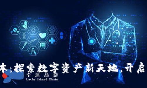 TP钱包2最新版本：探索数字资产新天地，开启区块链财富之旅