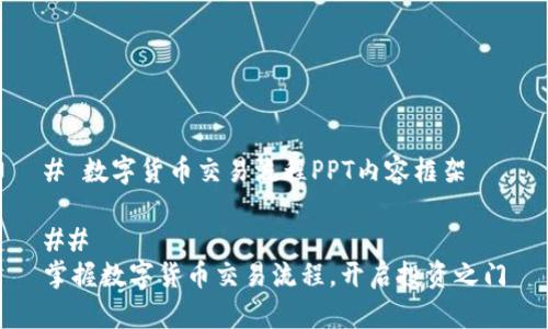 # 数字货币交易流程PPT内容框架

## 
掌握数字货币交易流程，开启投资之门