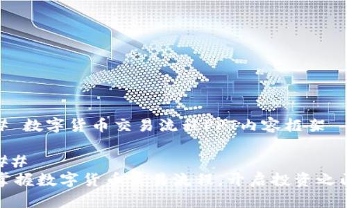 # 数字货币交易流程PPT内容框架

## 
掌握数字货币交易流程，开启投资之门