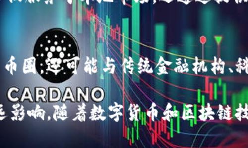 在数字货币的世界中，随着技术的飞速发展和投资者兴趣的持续升温，越来越多的企业开始在这个新兴领域中崭露头角。以下是一些代表性的企业，这些企业在数字货币的创新、应用和市场引导中扮演着重要角色。

1. 比特币（Bitcoin） - 数字货币的先锋
比特币，无疑是数字货币的鼻祖。它的创始人中本聪在2009年发布了比特币的白皮书，标志着去中心化数字货币的诞生。比特币不仅成为了一种新的交换媒介，更是全球金融科技的象征。随着更多商家接受比特币作为支付手段，其应用领域不断扩大。

2. 以太坊（Ethereum） - 智能合约的引领者
以太坊是由Vitalik Buterin于2015年推出的，其主要特征是智能合约。这种技术允许开发者在其平台上创建去中心化应用程序（DApps），为区块链技术的应用打开了新的大门。以太坊的成功不仅推动了ICO（首次代币发行）的流行，还催生了无数基于其平台的创新项目。

3. 瑞波币（Ripple） - 跨境支付的颠覆者
瑞波币旨在通过更快、更便宜的方式变革传统金融系统，尤其是跨境支付。它的网络能够在几秒钟内完成国际转账，同时降低了交易成本。许多银行和金融机构也开始采用瑞波技术，进一步巩固了其在传统金融领域的影响力。

4. 莱特币（Litecoin） - 比特币的轻量级替代品
莱特币由Charlie Lee于2011年创建，它的目标是成为比特币的“银”，而比特币则是“黄金”。莱特币在交易确认时间上大大缩短，能够更快地处理交易，成为了很多小额支付的选择。此外，莱特币的公平性也受到认可，因为其采矿过程比比特币更加平易近人。

5. Coinbase - 数字货币交易平台的先锋
作为全球最大的数字货币交易平台之一，Coinbase为用户提供买卖各种数字货币的服务。无论是新手还是经验丰富的交易者，Coinbase都提供了友好的用户界面和强大的交易工具。它不仅为个人投资者提供服务，还为机构投资者提供支持，为数字货币的广泛应用奠定了基础。

6. 币安（Binance） - 全球最大的加密货币交易所
币安以其多样化的交易对和低廉的交易费用受到广泛欢迎。除了交易所功能，币安还推出了币安链（Binance Smart Chain），允许运行去中心化金融（DeFi）项目。随着数字货币市场的快速发展，币安不断扩展其产品线，吸引了大量用户，并成为行业的重要参与者。

7. 特斯拉 - 把数字货币带入主流的汽车制造商
特斯拉 CEO 埃隆·马斯克不仅是技术行业的领袖，还以其对比特币的支持而闻名。特斯拉在2021年宣布接受比特币作为购车支付方式，尽管后来改变了这一政策，但这一举动无疑推动了数字货币的主流认知，吸引了更多传统企业关注数字货币。

8. 微策略（MicroStrategy） - 企业级比特币投资的典范
作为商业智能公司，微策略在2020年开始将比特币纳入其资产负债表。公司CEO 麦克·塞勒（Michael Saylor）坚定支持比特币，认为它是对抗通货膨胀的有效工具。微策略的举动刺激了其他企业和机构纷纷考虑以比特币作为资产配置的一部分。

9. 阿根廷的Binance等地区性公司
尽管许多知名企业主导了数字货币的形成和发展，各国也涌现出许多地方性企业，例如阿根廷的Binance发展分部。它们不仅服务于本地市场，还通过提供法律和技术支持，助力当地数字货币生态系统的发展。

10. 未来的数字货币龙头
随着区块链技术的不断进步和市场需求的日益增加，未来可能会出现更多的数字货币龙头企业。这些企业将不仅仅局限于币圈，还可能与传统金融机构、科技公司、甚至是政府部门紧密合作，共同探索更广泛的应用场景。

以上这些企业在不同方面代表了数字货币的先锋与未来，它们的成功不仅改变了金融生态，还对整个社会、经济产生了深远影响。随着数字货币和区块链技术的不断进步，未来或将迎来更多机遇与挑战。