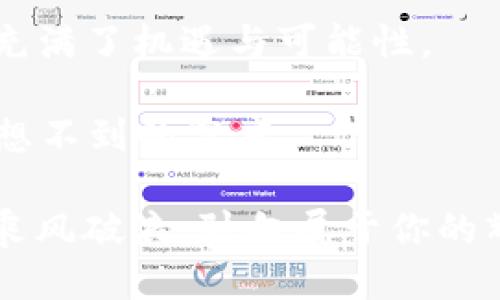   轻松交易：使用TP钱包购买币安链的终极指南 / 
 guanjianci TP钱包, 币安链, 数字货币购买 /guanjianci 

引言：数字货币的新时代
在这个信息爆炸的时代，数字货币正在迅速崛起，成为一种新兴的投资方式。在科技的推动下，虚拟资产的交易变得更加便利与迅速。TP钱包作为一款功能强大的数字货币钱包，越来越多的人开始关注如何利用它来购买币安链（BNB）。无论你是新手还是经验丰富的投资者，这篇指南将帮助你轻松掌握使用TP钱包购买币安链的所有步骤，让你的投资之路更加顺畅。

什么是TP钱包？
TP钱包，简称Trust Wallet，是一个去中心化的数字资产钱包，致力于为用户提供安全、简单和便捷的加密货币管理服务。想象一下，TP钱包就像是你口袋里的“数字金库”，不仅仅可以存放各种类型的数字货币，还支持在区块链上进行快速轻松的交易。TP钱包的界面友好、功能全面，支持ERC-20、BEP-20等多种代币，让数字货币的管理变得不再复杂。

了解币安链（BNB）
币安链是一种专为币安交易所设计的区块链，旨在为数字资产的快速交换提供支持。就像是风味独特的地方美食，币安链以其高性能、低交易费等优点吸引了大量用户。BNB不仅可以用于交易手续费的抵扣，还可以参与到各种DeFi项目中，真可谓是一个多功能的“数字货币名片”。这种代币的流行也使得越来越多的人希望获取并投资于BNB，借助TP钱包进行购买是一个极佳的选择。

准备步骤：安装并设置TP钱包
在开始你的数字货币投资之旅之前，第一步是下载并安装TP钱包。你可以在App Store或Google Play商店中轻松找到它。安装完成后，打开应用，你会看到一个的界面。输入一个强而有力的密码并记住它，因为这将是保护你数字资产的“钥匙”。

接下来，TP钱包会给你生成一个助记词，就像一把锁的密码。请务必将其妥善保管，绝对不要与他人分享，因为这是一切安全的基础。如果你不小心丢失了助记词，便可能无法找回你的资产。

如何购买币安链（BNB）
现在，设置好TP钱包后，你就可以开始购买BNB了。首先，你需要在TP钱包中加载一些资金。你可以通过多种方式为钱包充值，比如使用借记卡或信用卡直接购买加密货币，或者将其他数字资产转入TP钱包。在选择充值方式时，建议你选择最适合自己的方式，确保支付效率与安全性。

完成充币后，进入TP钱包的交易界面。通过搜索功能找到币安链（BNB），点击进入。此时，你将看到当前的交易价格以及市场趋势，确保你了解市场动态，以便做出最明智的决策。

接下来，选择你想要购买的BNB数量，系统会自动计算出所需支出。确认订单后，点击“购买”按钮。TP钱包将会进行交易处理，整个过程一般在几分钟内完成。

安全性：保障你的数字资产
在这个崭新的数字货币时代，安全性至关重要。TP钱包将你的私钥存储在设备本地，而非集中管理的服务器中，这样可以降低被攻击的风险。此外，TP钱包提供了多重安全设置，包括指纹识别、人脸识别等，进一步增强了你的资金安全。

同时，建议你定期检查自己的交易记录，及时处理任何未授权的交易。对于那些新加入数字货币市场的用户，提升安全意识，不仅能保护自己的资产，还能帮助你在这个环境中稳步前行。

总结：智能投资的未来
总的来说，TP钱包为数字货币爱好者提供了一个简便、直观、且安全的交易平台，让购买币安链（BNB）不再是遥不可及的梦想。随着你不断熟悉这一过程，你会发现数字货币的世界充满了机遇与可能性。

在追逐数字资产的过程中，不仅仅是技术与资金的交汇，更是对自我认知与投资理念的挑战。每一次交易，都是你迈向更广阔金融世界的一小步，而一步一个脚印，终将把你带到意想不到的高度。

希望这篇指南能帮助你在TP钱包中顺利购买青睐的币安链，也希望能为你的数字资产之旅提供启示与支持。未来属于那些敢于追逐梦想的人，希望你将在这个充满变数的市场中乘风破浪，驶向属于你的辉煌未来！