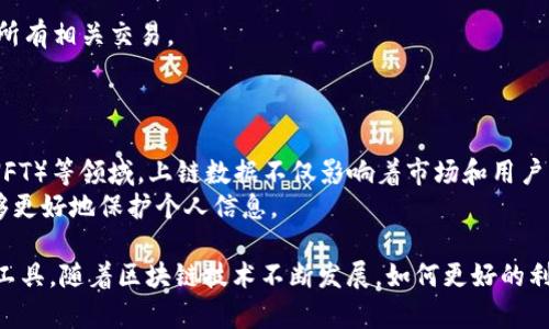 TP钱包上链数据是指在TP钱包（TokenPocket）中，用户进行各种区块链交易和操作时所产生的相关数据。这些数据通常记录在区块链上，确保交易的透明性和不可篡改性。TP钱包作为一款多链钱包，支持多种区块链网络（如以太坊、币安智能链、火币生态链等），每一个链上的数据结构和交易记录都是不同的。

以下是TP钱包上链数据的一些主要内容和特征：

上链数据的类型
1. 交易数据：当用户发送、接收代币或进行其他交易时，所有的交易信息都会被记录在区块链上。这些信息包括发送地址、接收地址、交易金额、手续费、交易时间等。
2. 合约数据：在区块链上，智能合约的执行也会产生上链数据。用户与合约的交互，比如调用合约函数或进行资产交换，这些操作都会留下明确的记录。
3. 账户信息：每个用户在区块链上都有一个唯一的地址，这个地址与用户的账户信息相联系，包括其拥有的资产（如代币余额）、已参与的交易记录等。

上链数据的作用
1. 透明性：每一次交易和合约执行都可以公开查看，上链数据保证了用户交易的透明性，降低了欺诈的风险。
2. 可追溯性：由于区块链的特性，上链数据可以追溯，用户可以方便地查询到账户的历史交易和余额变动。
3. 安全性：上链数据是经过加密和分布式存储的，具有很高的安全性，不容易被篡改或删除。

如何查看TP钱包的上链数据
用户可以通过以下方式查看TP钱包的上链数据：
1. 区块链浏览器：用户可以借助区块链浏览器（如Etherscan、BscScan等）查看特定地址的交易记录，只需输入钱包地址即可获取所有相关交易。
2. TP钱包内置功能：TP钱包本身也有提供交易记录查询功能，用户可以在应用中找到历史记录，了解自己的资产变动情况。

上链数据的未来发展
随着区块链技术的不断发展和应用场景的日益增加，上链数据的重要性将不断上升。例如，在去中心化金融（DeFi）、非同质化代币（NFT）等领域，上链数据不仅影响着市场和用户行为，也在很大程度上推动着整体生态的发展。
此外，随着隐私保护技术的引入，如零知识证明等，上链数据的隐私性和安全性也将得到进一步提升，用户在享受便利的同时，也能够更好地保护个人信息。

总的来说，TP钱包的上链数据在区块链生态中扮演了重要角色，既保障了交易的透明性和安全性，也为用户提供了便捷的资产管理工具。随着区块链技术不断发展，如何更好的利用和保护这些数据将会是我们未来需要面对的重要课题。