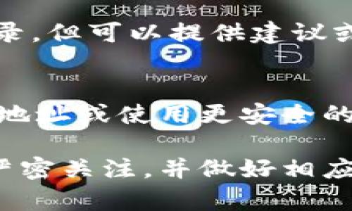 删除TP钱包中的转账记录不是一个像删除聊天记录或文件那样简单的操作。因为在大多数区块链钱包中，转账记录是公开和不可更改的，这与区块链技术的本质有关。每笔交易都被记录在区块链上，由多个节点验证，不可篡改地存储在网络上。因此，即使你在TP钱包中找不到这些记录，也无法从区块链上删除它们。

不过，如果你的问题主要是想要管理或隐藏这些记录，可以考虑以下几种方法：

### 1. 使用新钱包
如果你希望从新的开始并且不希望看到以前的转账记录，可以创建一个新的TP钱包地址。这样，你在新的钱包中进行的所有交易都不会显示在旧的记录中。

### 2. 清除钱包应用的缓存
有时候，钱包应用可能会在你的设备上存储一些临时数据，包括交易记录。如果你只是希望在应用内隐藏记录，可以尝试清除应用的缓存。这通常不会删除区块链上的记录，但会清理应用的显示。一些钱包可能有“清除历史”或“隐藏交易”的选项。

### 3. 监管或隐私功能
一些加密钱包提供了隐私模式或遗忘模式，可以帮助用户隐藏某些交易记录。检查你的TP钱包是否有这样的功能，并按照说明进行操作。

### 4. Contact Customer Support
如果你真的需要删除相关的个人信息或者对交易记录的显示有疑问，可以尝试联系TP钱包的客户支持。虽然他们可能无法直接删除区块链上的记录，但可以提供建议或解决方案。

### 5. 安全和隐私的考虑
在处理加密货币时，安全和隐私是极其重要的。确保你的钱包应用是最新的，并且如果你怀疑有任何安全问题，立即采取必要的措施，例如更换钱包地址或使用更安全的存储方式。

总之，虽然我们无法从区块链上删除转账记录，但可以通过上述一些方法管理或调整展示内容。希望这些信息能帮助到你。尽量保持对自己资产的严密关注，并做好相应的隐私保护措施。