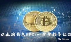 轻松对接以太坊钱包RPC：一步步指导让你快速上