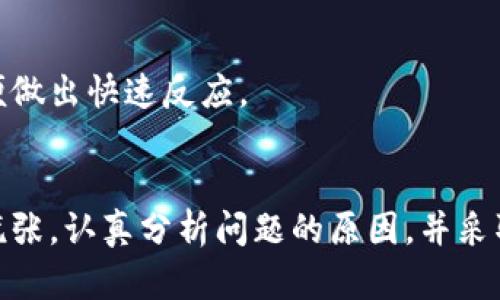 在使用TP钱包进行数字货币交易时，遇到无法购买代币的情况，可能会让很多用户感到困惑和沮丧。下面，我将详细分析可能的原因，并提供解决方案，帮助您顺利完成代币交易。

为什么TP钱包无法购买代币？
TP钱包无法购买代币的原因可能会有很多，主要包括以下几个方面：

1. 网络连接问题
在购买代币之前，首先确保您的网络连接是稳定的。如果处于网络不畅的环境中，可能会导致交易请求无法发送或接收。这种情况下，可以尝试切换Wi-Fi或移动数据，确保网络信号良好。

2. 钱包余额不足
在进行购买时，必须确保您的钱包中有足够的资产。有时用户的以太币（ETH）余额不足以支付交易费用，这就会导致无法完成购买。请检查您的钱包资产，确保余额足够。

3. 代币合约问题
如果您尝试购买的代币合约不正确，可能会导致交易失败。确保您选择的代币地址正确，并且是符合标准的ERC20（或其他）钱包地址。在TP钱包中，您可以通过搜索或在官方网站查询代币的精确合约地址。

4. 交易所维护或问题
如果您尝试通过TP钱包连接某个去中心化交易所（DEX）进行购买，交易所也可能在维护或出现技术问题。这意味着您无法成功连接到交易所或执行交易。这种情况通常是短暂的，稍后再试可能会解决问题。

5. 汇率波动导致的额度不足
许多代币的价格波动比较大，有时在您进行交易时，价格可能已经上涨，这使得您原本认为的“足够金额”变得不足。建议在交易时，多留意代币的实时价格波动，以免造成损失。

解决方法
为了克服上述问题，用户可以采用以下解决方法：

1. 检查网络状态
确保您的网络连接正常畅通。在网络不稳定时，可以尝试重启路由器或切换网络。

2. 查看钱包余额
定期检查钱包是否有足够的资产，特别是ETH余额，以保证可以成功支付交易费用。必要时，进行充值。

3. 尝试重新输入合约地址
在购买代币之前，确保代币合约地址准确。在TP钱包中，确保没有输错地址，同时从官方渠道获取信息，以确保安全和准确性。

4. 关注交易所动态
留意所使用的交易所的公告，关注它们的维护信息，避免在维护期间进行交易。如果交易所长期无法使用，考虑使用其他DEX进行交易。

5. 及时关注市场动态
在进行交易时，务必关注代币的价格变化。可以通过实时行情网站或其他资讯平台查看价格波动，以便做出快速反应。

结束语
购买数字货币的过程可能会有诸多不确定性，特别是对于初次尝试的用户来说。在遇到问题时，不要慌张，认真分析问题的原因，并采取相应解决措施。希望以上信息能帮助您顺利使用TP钱包购买代币，享受数字货币带来的便捷与乐趣。