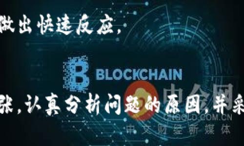 在使用TP钱包进行数字货币交易时，遇到无法购买代币的情况，可能会让很多用户感到困惑和沮丧。下面，我将详细分析可能的原因，并提供解决方案，帮助您顺利完成代币交易。

为什么TP钱包无法购买代币？
TP钱包无法购买代币的原因可能会有很多，主要包括以下几个方面：

1. 网络连接问题
在购买代币之前，首先确保您的网络连接是稳定的。如果处于网络不畅的环境中，可能会导致交易请求无法发送或接收。这种情况下，可以尝试切换Wi-Fi或移动数据，确保网络信号良好。

2. 钱包余额不足
在进行购买时，必须确保您的钱包中有足够的资产。有时用户的以太币（ETH）余额不足以支付交易费用，这就会导致无法完成购买。请检查您的钱包资产，确保余额足够。

3. 代币合约问题
如果您尝试购买的代币合约不正确，可能会导致交易失败。确保您选择的代币地址正确，并且是符合标准的ERC20（或其他）钱包地址。在TP钱包中，您可以通过搜索或在官方网站查询代币的精确合约地址。

4. 交易所维护或问题
如果您尝试通过TP钱包连接某个去中心化交易所（DEX）进行购买，交易所也可能在维护或出现技术问题。这意味着您无法成功连接到交易所或执行交易。这种情况通常是短暂的，稍后再试可能会解决问题。

5. 汇率波动导致的额度不足
许多代币的价格波动比较大，有时在您进行交易时，价格可能已经上涨，这使得您原本认为的“足够金额”变得不足。建议在交易时，多留意代币的实时价格波动，以免造成损失。

解决方法
为了克服上述问题，用户可以采用以下解决方法：

1. 检查网络状态
确保您的网络连接正常畅通。在网络不稳定时，可以尝试重启路由器或切换网络。

2. 查看钱包余额
定期检查钱包是否有足够的资产，特别是ETH余额，以保证可以成功支付交易费用。必要时，进行充值。

3. 尝试重新输入合约地址
在购买代币之前，确保代币合约地址准确。在TP钱包中，确保没有输错地址，同时从官方渠道获取信息，以确保安全和准确性。

4. 关注交易所动态
留意所使用的交易所的公告，关注它们的维护信息，避免在维护期间进行交易。如果交易所长期无法使用，考虑使用其他DEX进行交易。

5. 及时关注市场动态
在进行交易时，务必关注代币的价格变化。可以通过实时行情网站或其他资讯平台查看价格波动，以便做出快速反应。

结束语
购买数字货币的过程可能会有诸多不确定性，特别是对于初次尝试的用户来说。在遇到问题时，不要慌张，认真分析问题的原因，并采取相应解决措施。希望以上信息能帮助您顺利使用TP钱包购买代币，享受数字货币带来的便捷与乐趣。