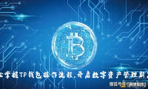 轻松掌握TP钱包操作流程，开启数字资产管理新篇章