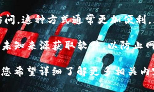 TP数字钱包通常是一个移动端应用，主要针对智能手机系统（如iOS和Android）设计。然而，是否可以安装到电脑上则取决于几个因素。

1. **官方支持**：首先，您需要查看TP数字钱包的官方网站或官方文档，以确认是否有针对桌面操作系统（如Windows、macOS或Linux）的版本。如果有，您可以按照官方指示进行下载和安装。

2. **模拟器**：如果TP数字钱包只提供移动端版本，您还可以通过使用Android模拟器（如BlueStacks、NoxPlayer等）来在电脑上运行它。这些模拟器可以模拟Android环境，让您在电脑上使用手机应用。

3. **网页版本**：某些数字钱包可能提供网页版本，您只需在浏览器中输入网址进行访问。这种方式通常更加便利，且不需要额外安装软件。

4. **安全性**：无论选择哪种方式，都要注意安全性。确保从官方渠道下载应用，避免从未知来源获取软件，以防止网络安全问题。

综上所述，TP数字钱包能否安装到电脑上主要取决于官方的支持和您使用的方案。如果您希望详细了解更多相关内容或具体的操作步骤，可以提供更为详细的信息，我将乐意为您解答。