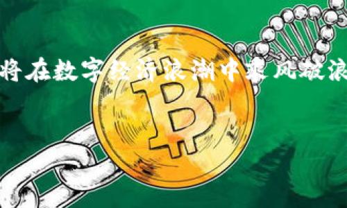 数字货币的推出与应用是一个全球范围内的重要话题，而苏州作为中国东部经济发展的重镇，自然也引起了人们的关注。数字货币在苏州的确定与否，涉及多方面的因素，包括地方政策、经济环境、技术支持等。以下是有关苏州及其数字货币发展的详细探讨。

苏州的经济背景

苏州，这座有着2500多年历史的城市，不仅以其悠久的文化和美丽的园林闻名，更是中国经济发展的一颗明珠。近年来，随着国家对数字经济的重视，苏州在数字化转型方面步伐加快。数字货币作为数字经济的重要组成部分，自然成为了苏州经济发展的新引擎。

数字货币的定义与重要性

数字货币，简而言之，就是以数字形式存在的货币，具有电子化、去中心化等特点。与传统纸币相比，数字货币能够通过科技手段实现更加高效的交易，对促进商业活动、提高金融系统效率、降低交易成本等都有着重要的意义。尤其是在当前全球经济数字化的大背景下，数字货币的推广与应用显得尤为重要。

国家关于数字货币的政策推动

中国政府自2014年以来，就开始探索数字货币的可能性。2019年，中国人民银行正式启动了数字人民币（二代支付工具），并在多个城市进行实验。由于苏州在深圳、北京等地之后，成为了试点城市，表明国家政策对苏州数字货币发展的支持。

苏州的数字货币试点项目

在地方政府的引导下，苏州开展了诸多与数字货币相关的试点项目。例如，在苏州的核心商业区，选取了一些商家进行数字人民币的支付试点，这不仅提升了消费者的支付体验，还降低了商家的交易费用。这种支付方式的普及，极大地推动了苏州地区的经济活动，并为更多消费者接受数字货币铺平了道路。

技术基础设施的建设

数字货币的推广离不开强大的技术支持。苏州目前在区块链技术、云计算等方面的基础设施建设取得了瞩目成就。城市内多家科技企业积极参与到数字货币的研发与应用中，形成了完整的产业链。这不仅体现了苏州的创新精神，也为数字货币的落地奠定了坚实的基础。

大众接受度与教育

然而，数字货币能否成功推广，除了技术与政策之外，最为关键的就是公众的接受度。在苏州，政府与社会各界联合推动数字货币的宣传与教育工作，开展了多项系列活动，包括讲座、研讨会、以及线上线下相结合的形式，通过各种形式提升大众对数字货币的认识与理解。

面对的挑战与应对策略

尽管前景乐观，但苏州在数字货币的发展过程中也面临一些挑战。首先，安全性问题始终让人担忧，如何保障用户的资金安全是推广数字货币的当务之急。其次，数字货币与传统金融体系的融合问题也需引起重视。地方政府须主动作为，完善相关法律法规，建立安全的交易环境。

未来展望

可以预见的是，随着国家政策的支持与技术的发展，苏州的数字货币市场将逐步成熟。我们有理由相信，这座古老而又充满活力的城市，必将在数字经济浪潮中乘风破浪，开创属于自己的辉煌未来。

数字货币, 苏州, 经济发展/guanjianci  
探索数字货币的未来：苏州的创新之路