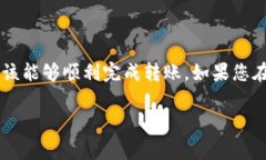 要将U（通常指的是USDT或其他稳定币）转移到TP钱