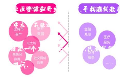 在了解您的问题“tp钱包创建不了货币生态链”之前，让我们先明确几个关键概念。TP钱包是一个支持多种区块链资产存储和管理的钱包，而货币生态链则是指构建在某种区块链技术之上，旨在实现特定经济活动和智能合约的网络。

以下是关于如何解决在TP钱包中创建货币生态链的详细介绍。

一、TP钱包基础知识
TP钱包是一个去中心化的数字资产钱包，提供丰富的功能和服务，包括资产管理、交易、DApp访问等。用户可以通过TP钱包方便地管理多种数字货币，同时与多个区块链生态系统进行交互。

然而，尽管TP钱包功能强大，由于种种原因，用户在创建货币生态链时可能会遇到一些问题。

二、创建货币生态链的准备工作
在尝试创建货币生态链之前，用户需要明确以下几个准备工作：
ul
    listrong了解区块链技术：/strong基本的区块链知识是必要的，包括智能合约、共识机制、代币标准等。/li
    listrong明确生态链的目标：/strong选择合适的商业模式和应用场景，例如DeFi、NFT、游戏等。/li
    listrong选择合适的开发工具：/strong根据目标选择合适的区块链平台，例如以太坊、波卡、币安链等。/li
/ul

三、常见的问题及解决方案
在使用TP钱包创建货币生态链时，用户可能会遇到以下问题：

h41. 钱包不支持特定的链/h4
某些特定的数字资产或链可能不被TP钱包支持，用户可以通过更新钱包版本或查阅官方文档确认支持的链。

h42. 创建过程中的错误提示/h4
在创建生态链的过程中，如果出现错误提示，需仔细分析，通常是由于输入错误或缺少必要的信息。确保所有参数准确无误。

h43. 网络连接问题/h4
钱包交易需要稳定的网络连接，如出现网络延迟或不稳定，可能会导致无法创建生态链。确保网络正常，或更换网络环境。

四、如何成功创建货币生态链
成功创建货币生态链需要充分的准备和执行步骤。以下是具体的操作步骤：

h41. 选择合适的区块链平台/h4
根据需求选择合适的区块链平台，不同的区块链特点和适用性各不相同。以太坊以其成熟的生态系统和丰富的开发者资源受到广泛使用，而其他链如EOS、波卡也各有其亮点。

h42. 创建智能合约/h4
在所选平台上编写智能合约是创建生态链的重要步骤。需要使用特定的编程语言，例如以太坊上的Solidity。需要有程序开发基础，能够理解合约的逻辑和功能。

h43. 部署合约/h4
将编写完成的智能合约进行部署，这一步骤需要使用区块链的钱包工具（如TP钱包、MetaMask等）进行操作，并支付相关的交易费用。部署后，智能合约将存储在区块链上，通常是不可更改的。

h44. 测试与调整/h4
合约部署完成后，进行全面的测试至关重要。可以使用测试网络，模拟各种交互场景，及时发现问题并进行调整。

五、未来展望与建议
随着区块链技术的不断发展，货币生态链的创建将更加简单和灵活。对于新手用户，建议充分利用社区资源和开发者文档，寻找在线教程和视频教学以加速学习过程。

同时，保持对行业动态的关注，了解市场需求和技术创新，才能确保自己的项目能够在未来的竞争中立于不败之地。

结语
通过上述详细的探索和分析，希望能够帮助到在TP钱包中创建货币生态链遇到困难的用户。区块链是一个充满机会的行业，只要我们掌握正确的知识和工具，便能够在这片充满挑战的海洋中，寻找到属于自己的航道。

希望这篇文章对您有所帮助，从而解决在TP钱包创建货币生态链的问题。如果还有其他疑问，欢迎提问。