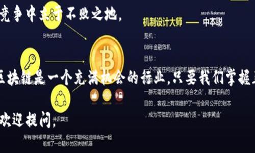 在了解您的问题“tp钱包创建不了货币生态链”之前，让我们先明确几个关键概念。TP钱包是一个支持多种区块链资产存储和管理的钱包，而货币生态链则是指构建在某种区块链技术之上，旨在实现特定经济活动和智能合约的网络。

以下是关于如何解决在TP钱包中创建货币生态链的详细介绍。

一、TP钱包基础知识
TP钱包是一个去中心化的数字资产钱包，提供丰富的功能和服务，包括资产管理、交易、DApp访问等。用户可以通过TP钱包方便地管理多种数字货币，同时与多个区块链生态系统进行交互。

然而，尽管TP钱包功能强大，由于种种原因，用户在创建货币生态链时可能会遇到一些问题。

二、创建货币生态链的准备工作
在尝试创建货币生态链之前，用户需要明确以下几个准备工作：
ul
    listrong了解区块链技术：/strong基本的区块链知识是必要的，包括智能合约、共识机制、代币标准等。/li
    listrong明确生态链的目标：/strong选择合适的商业模式和应用场景，例如DeFi、NFT、游戏等。/li
    listrong选择合适的开发工具：/strong根据目标选择合适的区块链平台，例如以太坊、波卡、币安链等。/li
/ul

三、常见的问题及解决方案
在使用TP钱包创建货币生态链时，用户可能会遇到以下问题：

h41. 钱包不支持特定的链/h4
某些特定的数字资产或链可能不被TP钱包支持，用户可以通过更新钱包版本或查阅官方文档确认支持的链。

h42. 创建过程中的错误提示/h4
在创建生态链的过程中，如果出现错误提示，需仔细分析，通常是由于输入错误或缺少必要的信息。确保所有参数准确无误。

h43. 网络连接问题/h4
钱包交易需要稳定的网络连接，如出现网络延迟或不稳定，可能会导致无法创建生态链。确保网络正常，或更换网络环境。

四、如何成功创建货币生态链
成功创建货币生态链需要充分的准备和执行步骤。以下是具体的操作步骤：

h41. 选择合适的区块链平台/h4
根据需求选择合适的区块链平台，不同的区块链特点和适用性各不相同。以太坊以其成熟的生态系统和丰富的开发者资源受到广泛使用，而其他链如EOS、波卡也各有其亮点。

h42. 创建智能合约/h4
在所选平台上编写智能合约是创建生态链的重要步骤。需要使用特定的编程语言，例如以太坊上的Solidity。需要有程序开发基础，能够理解合约的逻辑和功能。

h43. 部署合约/h4
将编写完成的智能合约进行部署，这一步骤需要使用区块链的钱包工具（如TP钱包、MetaMask等）进行操作，并支付相关的交易费用。部署后，智能合约将存储在区块链上，通常是不可更改的。

h44. 测试与调整/h4
合约部署完成后，进行全面的测试至关重要。可以使用测试网络，模拟各种交互场景，及时发现问题并进行调整。

五、未来展望与建议
随着区块链技术的不断发展，货币生态链的创建将更加简单和灵活。对于新手用户，建议充分利用社区资源和开发者文档，寻找在线教程和视频教学以加速学习过程。

同时，保持对行业动态的关注，了解市场需求和技术创新，才能确保自己的项目能够在未来的竞争中立于不败之地。

结语
通过上述详细的探索和分析，希望能够帮助到在TP钱包中创建货币生态链遇到困难的用户。区块链是一个充满机会的行业，只要我们掌握正确的知识和工具，便能够在这片充满挑战的海洋中，寻找到属于自己的航道。

希望这篇文章对您有所帮助，从而解决在TP钱包创建货币生态链的问题。如果还有其他疑问，欢迎提问。